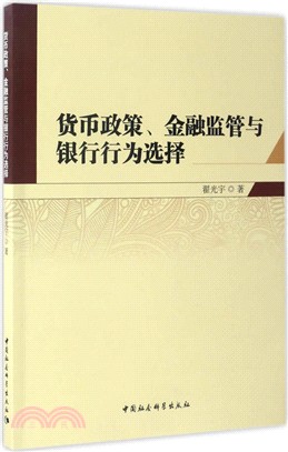 貨幣政策、金融監管與銀行行為選擇（簡體書）