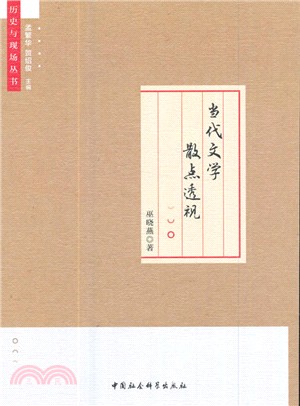 當代文學散點透視（簡體書）