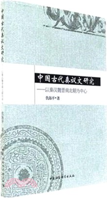 中國古代奏議文研究：以秦漢魏晉南北朝為中心（簡體書）