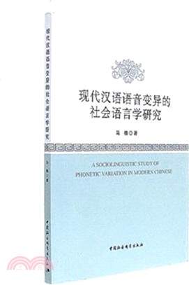現代漢語語音變異的社會語言學研究（簡體書）