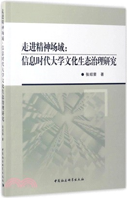 走進精神場域：資訊時代大學文化生態治理研究（簡體書）