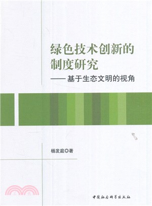 綠色技術創新的制度研究：基於生態文明的視角（簡體書）