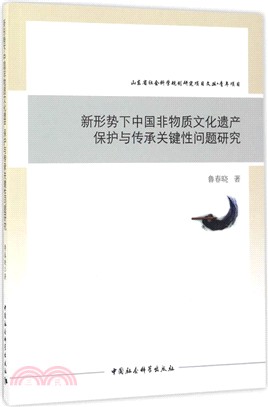 新形勢下中國非物質文化遺產保護與傳承關鍵性問題研究（簡體書）