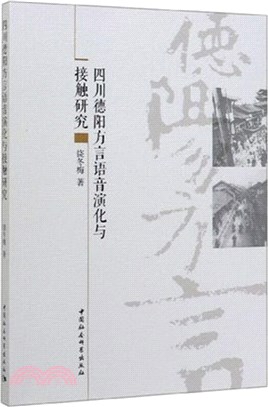 四川德陽方言語音演化與接觸研究（簡體書）