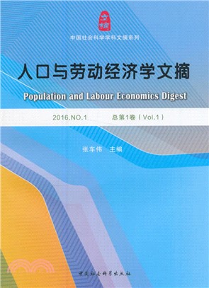 人口與勞動經濟學文摘(2016.NO.1)(總第1卷)（簡體書）