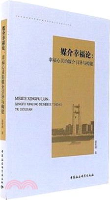 媒介幸福論：幸福心靈的媒介引導與構建（簡體書）