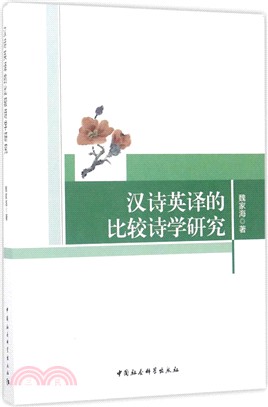 漢詩英譯的比較詩學研究（簡體書）