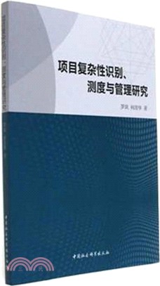 項目複雜性識別、測度與管理研究（簡體書）