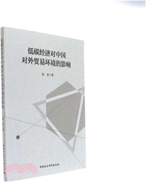 低碳經濟對中國對外貿易環境的影響（簡體書）