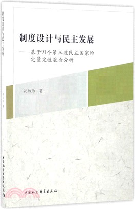 制度設計與民主發展：基於91個第三波民主國家的定量定性混合分析（簡體書）