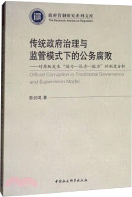 傳統政府治理與監管模式下的公務腐敗：對腐敗發生“動力─壓力─能力”的制度分析（簡體書）