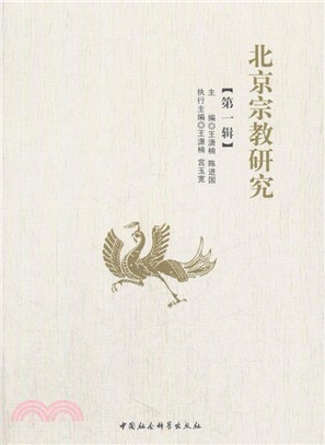 北京宗教研究第一輯（簡體書）