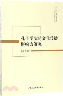 孔子學院跨文化傳播影響力研究（簡體書）