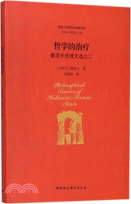 哲學的治療：塞涅卡倫理文選之二（簡體書）