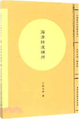 海清轉道禪師（簡體書）