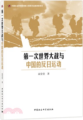 第一次世界大戰與中國的反日運動（簡體書）