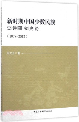 新時期中國少數民族史詩研究史論1978-2012（簡體書）