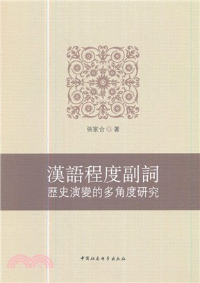 漢語程度副詞歷史演變的多角度研究（簡體書）