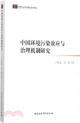 中國環境污染效應與治理機制研究（簡體書）