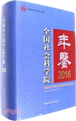 全國社會科學院年鑒2016（簡體書）