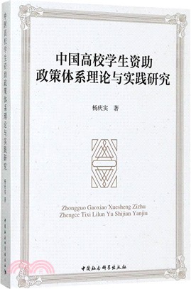 中國高校學生資助政策體系理論與實踐研究（簡體書）