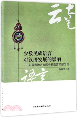 少數民族語言對漢語發展的影響：以雲南地方文獻中的語言文獻為例（簡體書）
