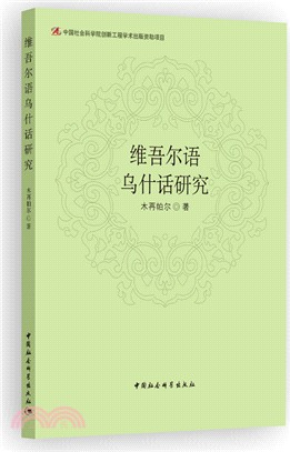 維吾爾語烏什話研究（簡體書）