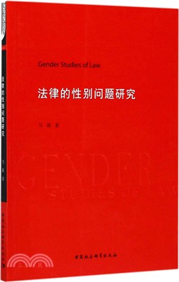 法律的性別問題研究（簡體書）