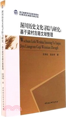 渥川歷史文化尋蹤與研究：基於梁村古籍文獻整理（簡體書）