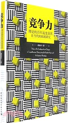 競爭力理論的百年流變及其在當代的拓展研究（簡體書）