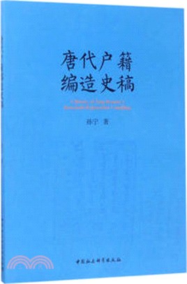 唐代戶籍編造史稿（簡體書）