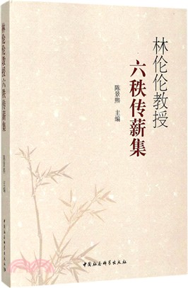 林倫倫教授六秩傳薪集（簡體書）