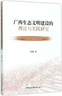 廣西生態文明建設的理論與實踐研究（簡體書）