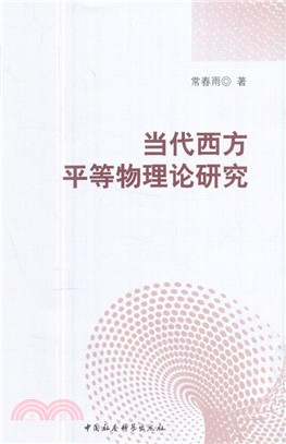 當代西方平等物理論研究（簡體書）