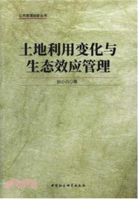 土地利用變化與生態效應管理（簡體書）