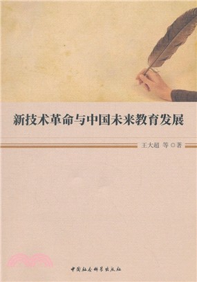 新技術革命與中國未來教育發展（簡體書）