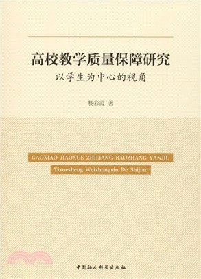 高校教學質量保障研究：以學生為中心的視角（簡體書）