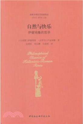 自然與快樂：伊壁鳩魯的哲學（簡體書）