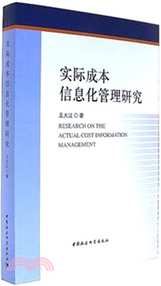 實際成本信息化管理研究（簡體書）