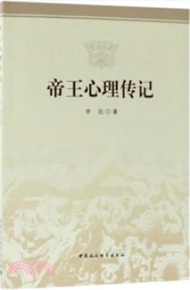 帝王心理傳記（簡體書）