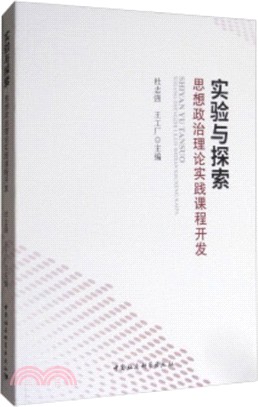 實驗與探索：思想政治理論實踐課程開發（簡體書）