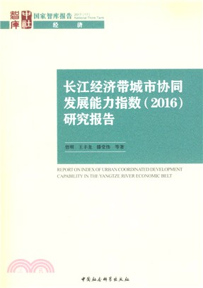 長江經濟帶城市協同發展能力指數2016研究報告（簡體書）