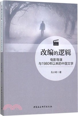 改編的邏輯：電影導演與1980年以來的中國文學（簡體書）