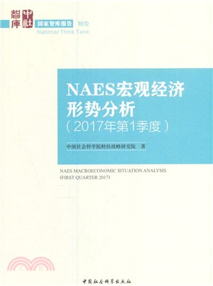 NAES宏觀經濟形勢分析(2017年第1季度)（簡體書）