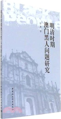 明清時期澳門黑人問題研究（簡體書）