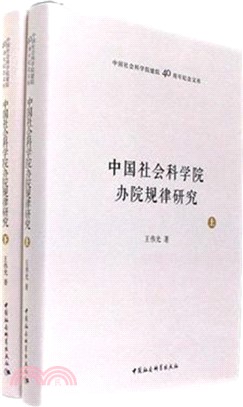 中國社會科學院辦院規律研究(全二冊)（簡體書）