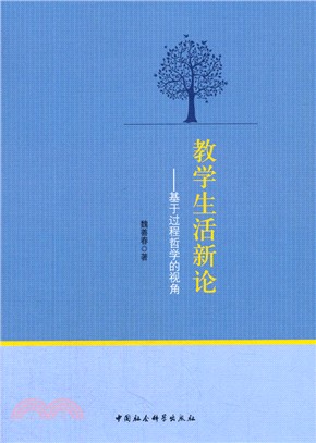 教學生活新論：基於過程哲學的視角（簡體書）