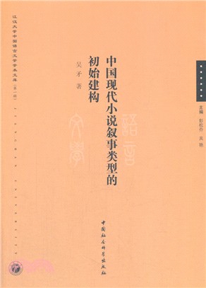 中國現代小說敘事類型的初始建構（簡體書）