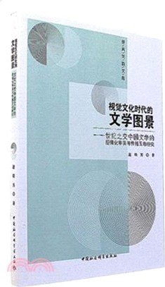 視覺文化時代的文學圖景：世紀之交中國文學的圖像化審美與傳播互動研究（簡體書）