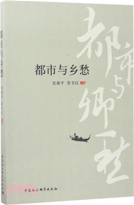 都市與鄉愁：首屆城市文化發展高峰論壇論文集（簡體書）